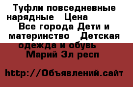 Туфли повседневные нарядные › Цена ­ 1 000 - Все города Дети и материнство » Детская одежда и обувь   . Марий Эл респ.